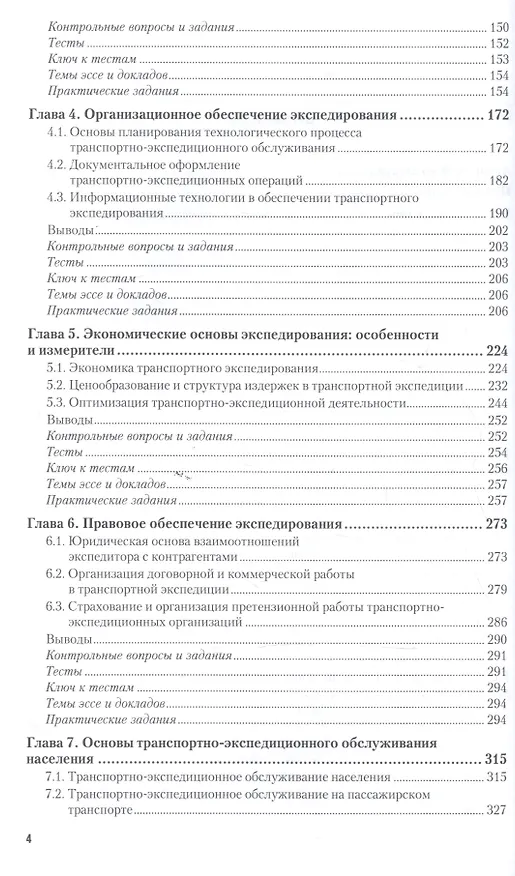 Книга Транспортно-экспедиционная деятельность. Учебник и практикум для СПО () — 3