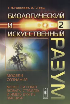 Биологический и искусственный разум: Модели сознания. Может ли робот любить, страдать и иметь другие — 2682353 — 1