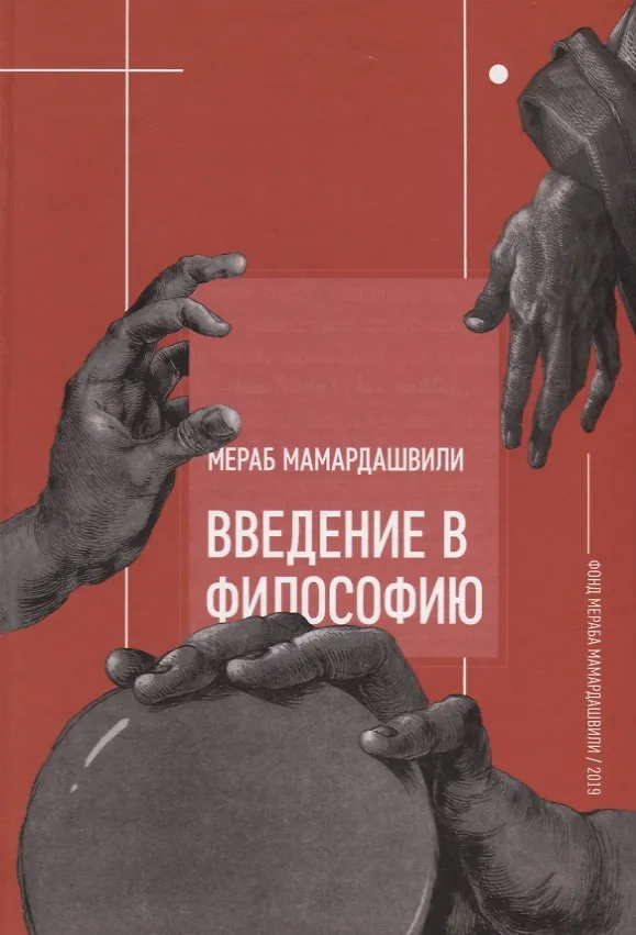 Книга Введение в философию (Мераб Мамардашвили) — 1
