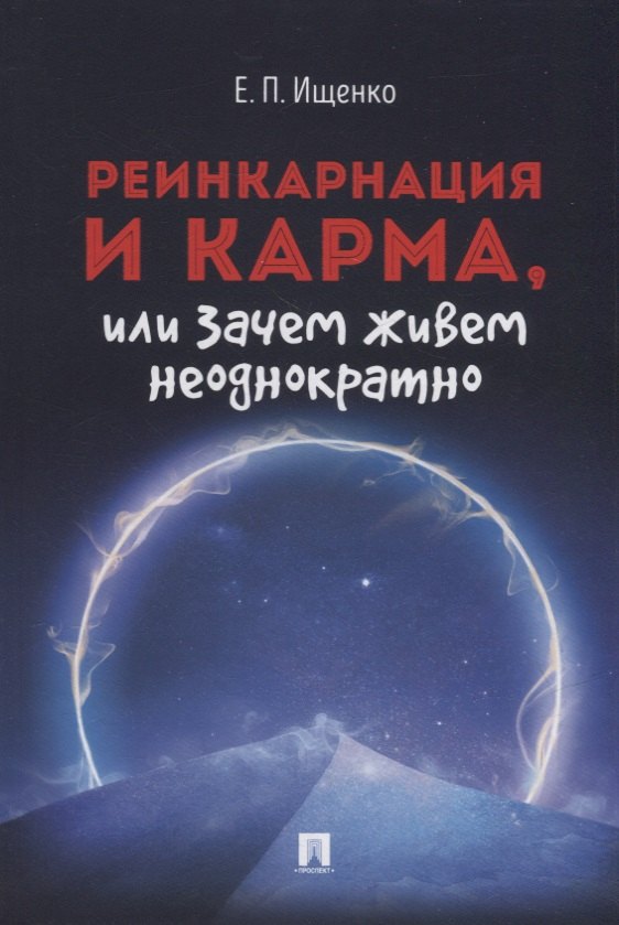 

Реинкарнация и карма, или Зачем живем неоднократно