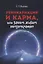 Реинкарнация и карма, или Зачем живем неоднократно — 2908505 — 1