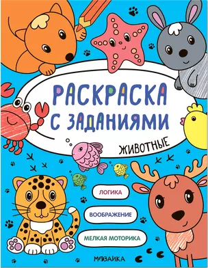 Раскраска с заданиями. Животные — 2945210 — 1