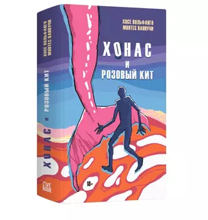 Хонас и розовый кит — 3042470 — 1