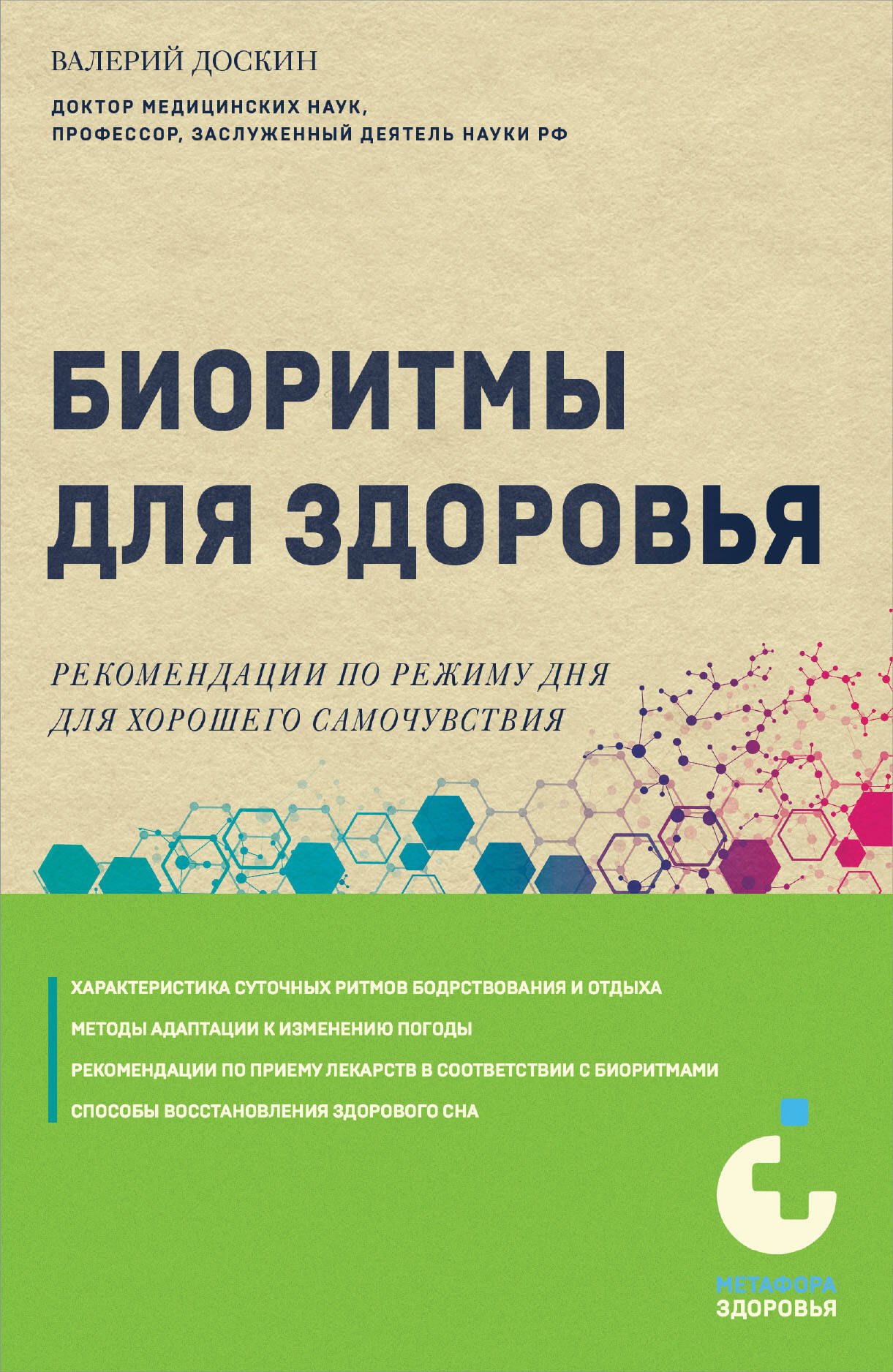 

Биоритмы для здоровья. Рекомендации по режиму для хорошего самочувствия