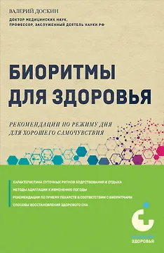 Биоритмы для здоровья. Рекомендации по режиму для хорошего самочувствия