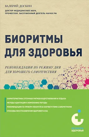 Книга Биоритмы для здоровья. Рекомендации по режиму для хорошего самочувствия (Валерий Доскин)