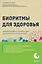 Биоритмы для здоровья. Рекомендации по режиму для хорошего самочувствия — 3053698 — 1