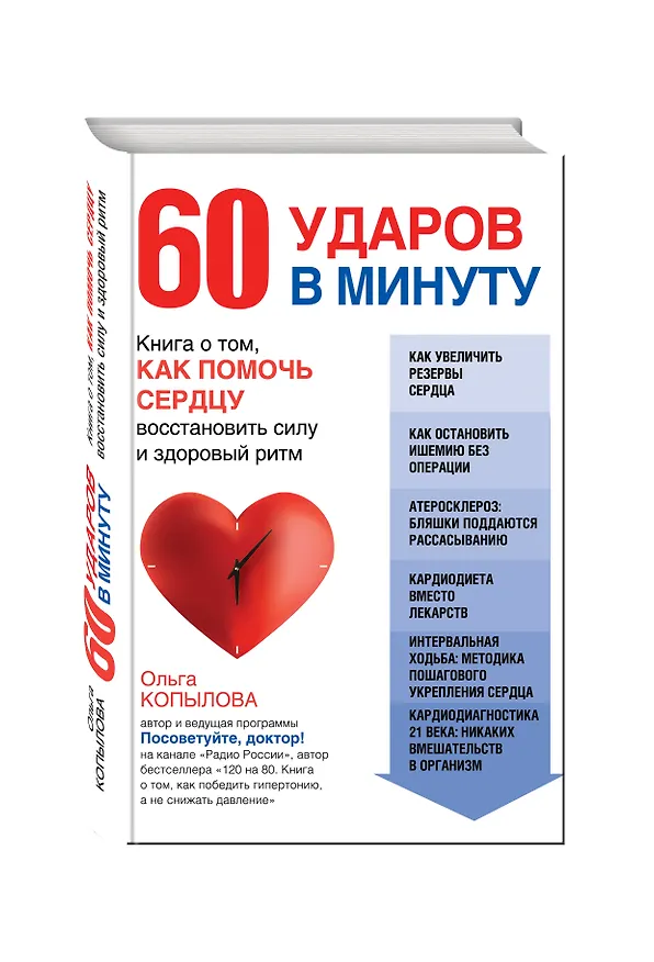 Книга 60 ударов в минуту. Книга о том, как помочь сердцу восстановить силу и здоровый ритм (оформление 1) (Ольга Копылова) — 4