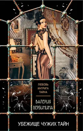 Книга Убежище чужих тайн (Валерия Вербинина)