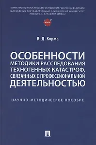 Особенности методики расследования техногенных катастроф, связанных с профессиональной деятельностью. Научно-методическое пособие