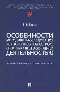 Особенности методики расследования техногенных катастроф, связанных с профессиональной деятельностью. Научно-методическое пособие