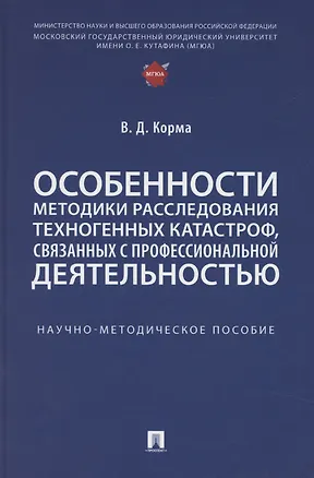Книга Особенности методики расследования техногенных катастроф, связанных с профессиональной деятельностью. Научно-методическое пособие (Василий Корма)