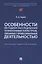 Особенности методики расследования техногенных катастроф, связанных с профессиональной деятельностью. Научно-методическое пособие — 3091432 — 1