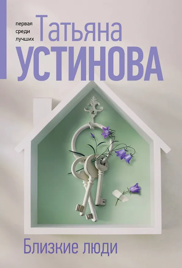 Книга Близкие люди (Татьяна Устинова) — 1