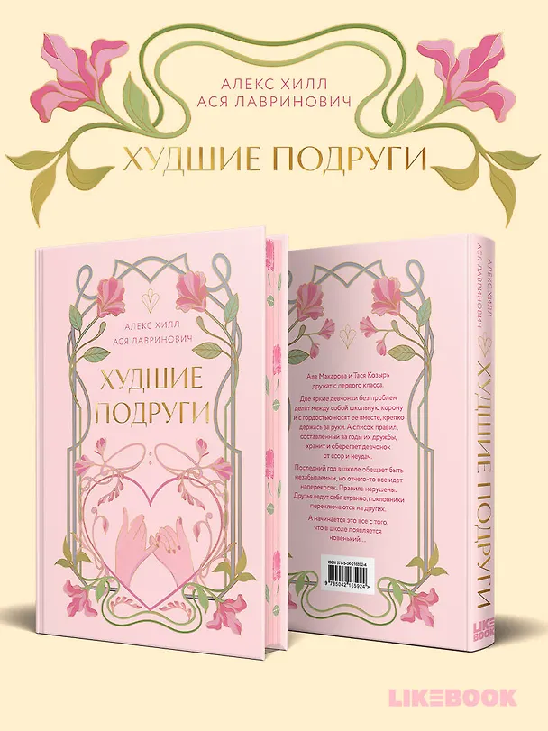 Книга Худшие подруги (Алекс Хилл, Ася Лавринович) — 5