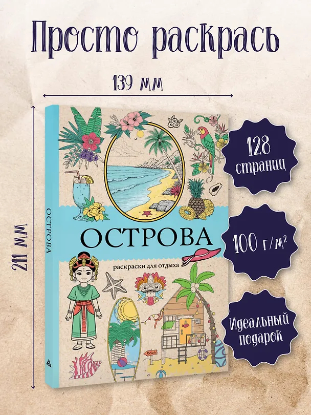 Книга Острова. Раскраска для отдыха. Раскраска антистресс (Марта Мэйси) — 5