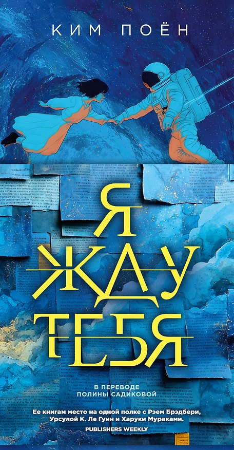 Книга Я жду тебя (Ким Поён) — 1