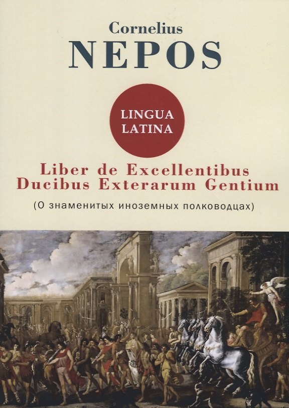 ΠΠ½ΠΈΠ³Π° Liber De excellentibus ducibus exterarum gentium (Cornelius Nepos) β 1