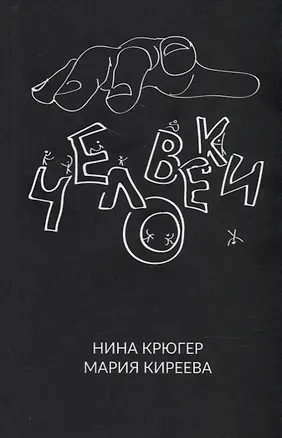 Книга Человеки (Нина Крюгер)