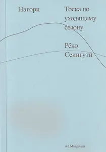 Нагори. Тоска по уходящему сезону