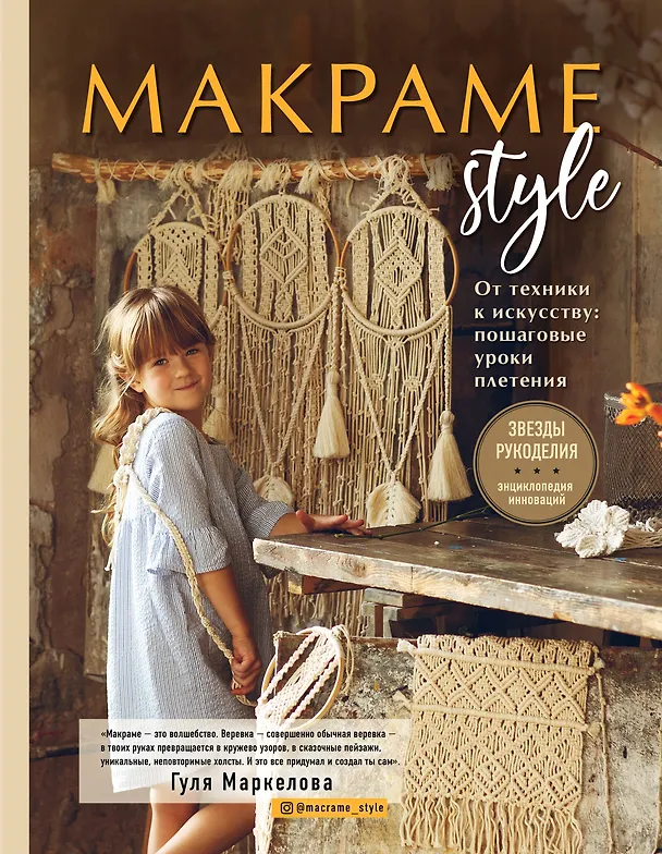 Книга МАКРАМЕ Style. От техники к искусству: пошаговые уроки плетения (Гуля Маркелова) — 1