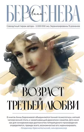 Возраст третьей любви: роман — 2931044 — 1