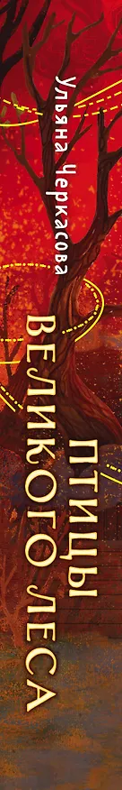 Книга Золотые земли. Птицы Великого леса (Ульяна Черкасова) — 4