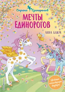 Мечты единорогов