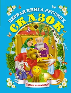 Первая книга русских сказок