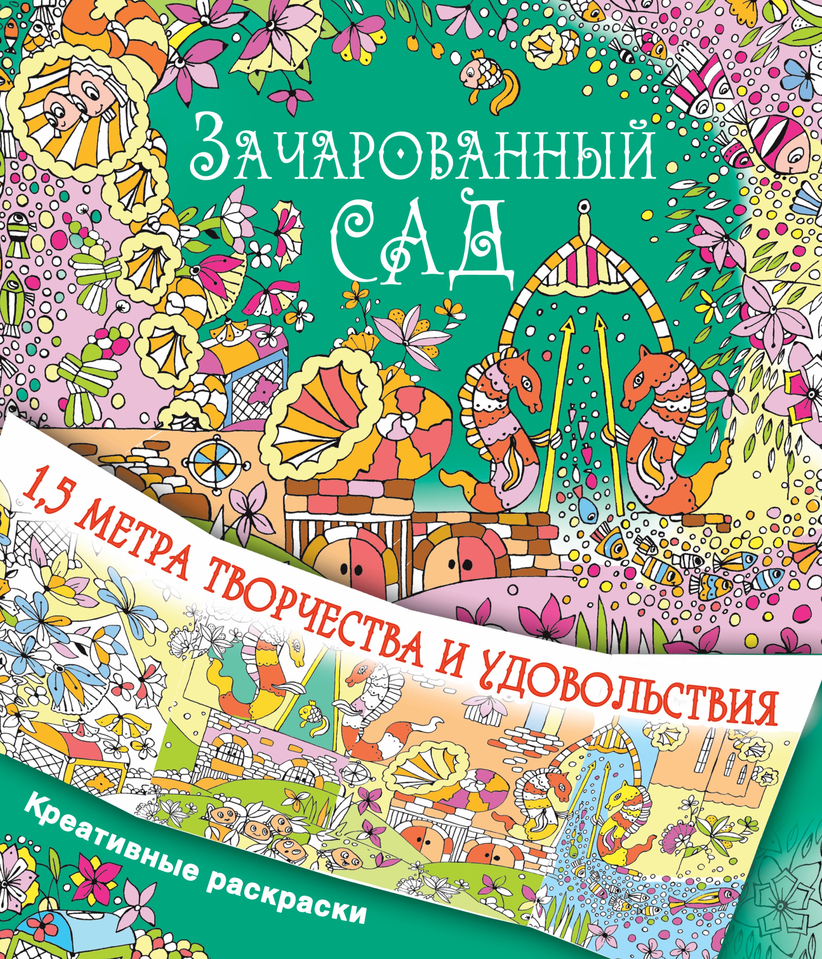 

Зачарованный сад