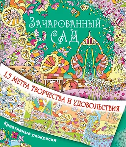 Зачарованный сад