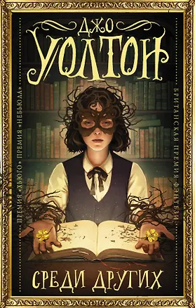 Книга Среди Других (Джо Уолтон)