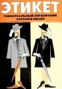 Книга Этикет: Универсальный справочник хороших манер (Виджая Кумар) — 1