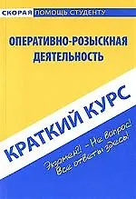 Краткий курс по оперативно-розыскной деятельности (мягк) (Скорая помощь студенту Краткий курс). Пронин К. (Учкнига)