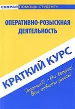 Краткий курс по оперативно-розыскной деятельности (мягк) (Скорая помощь студенту Краткий курс). Пронин К. (Учкнига) — 2172319 — 1