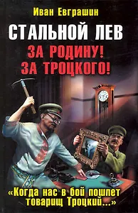 Стальной лев. За Родину! За Троцкого!