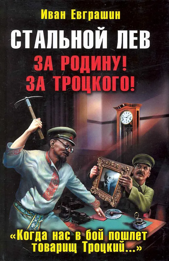 Книга Стальной лев. За Родину! За Троцкого! (Иван Евграшин) — 1