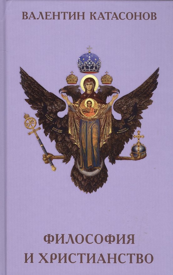 Книга Философия и христьянство (Валентин Катасонов) — 1