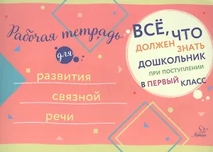 Рабочая тетрадь для развития связной речи
