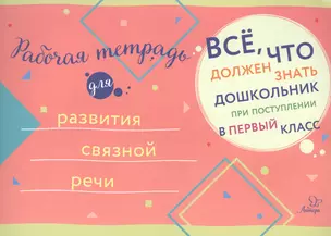 Рабочая тетрадь для развития связной речи — 2613611 — 1