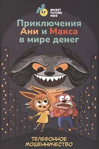 Приключения Ани и Макса в мире денег: телефонное мошенничество
