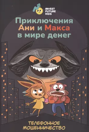 Приключения Ани и Макса в мире денег: телефонное мошенничество — 2884699 — 1