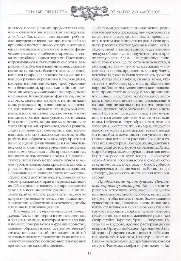 Книга Тайные общества. От магов до масонов (Чарольз Уильям Гекертон) — 5