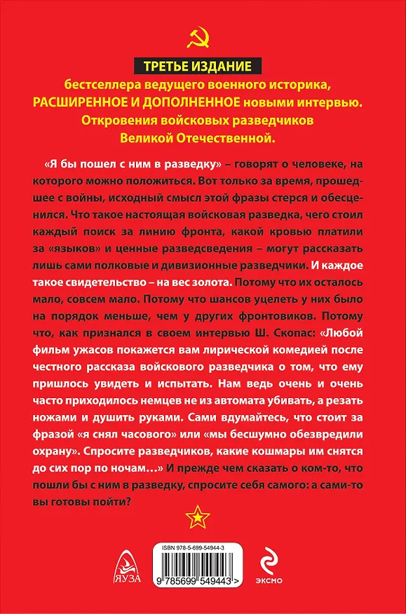 Книга Войсковые разведчики. "Мы ходили за линию фронта" (Артём Драбкин) — 2