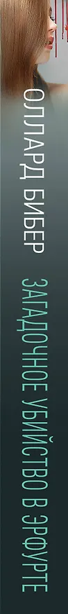 Книга Загадочное убийство в Эрфурте (Оллард Бибер) — 3