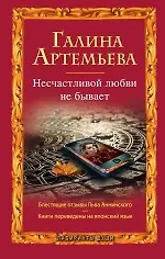 Книга Несчастливой любви не бывает : рассказы (Галина Артемьева)