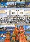

100 мест на земле, которые необходимо увидеть