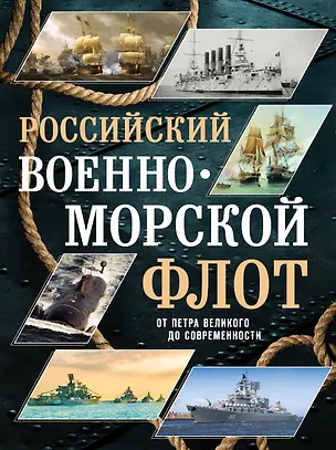 Книга Российский военно-морской флот. От Петра Великого до современности (Андрей Поспелов)