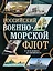 Российский военно-морской флот. От Петра Великого до современности — 2715312 — 1