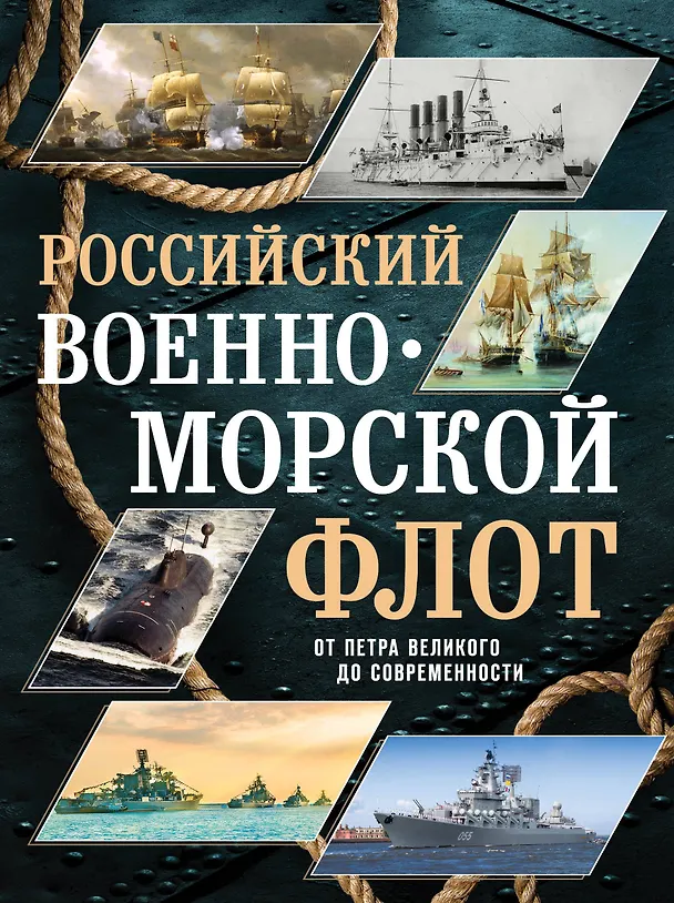 Книга Российский военно-морской флот. От Петра Великого до современности (Андрей Поспелов) — 1